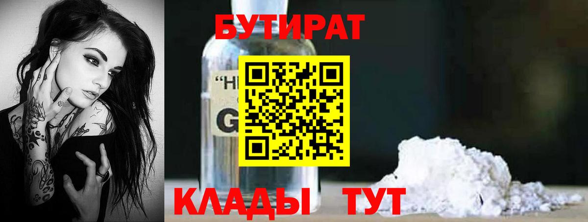 БУТИРАТ 1.4BDO  БУТИРАТ  Кисловодск  Вход с VPN 