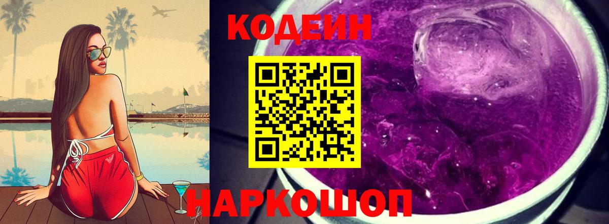 Кодеиновый сироп Lean Purple Drank  Кодеин Purple Drank  Вход с VPN  Кисловодск 